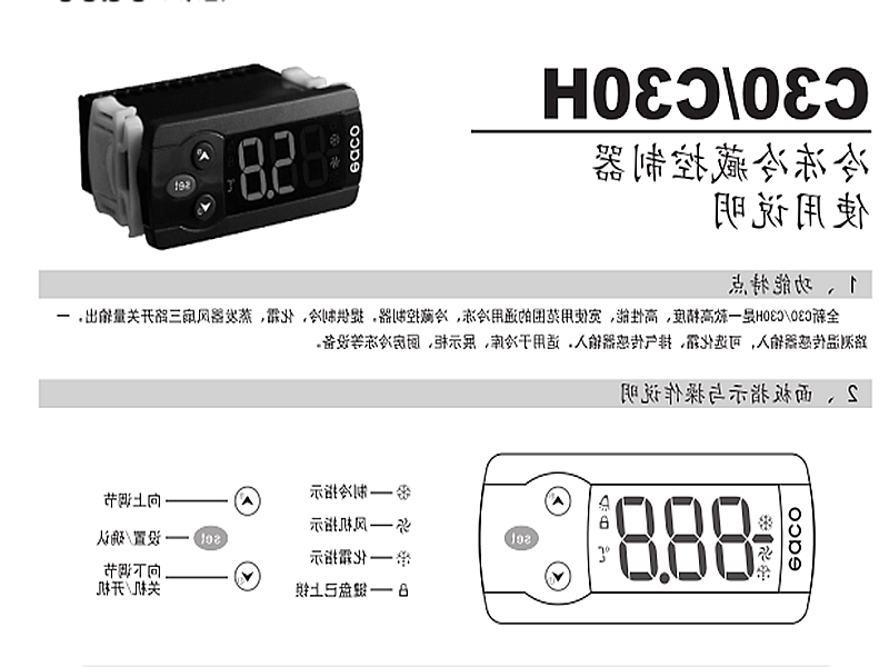 德宏傣族景颇族自治州冷冻、冷藏微电脑控制器 C30H使用说明书