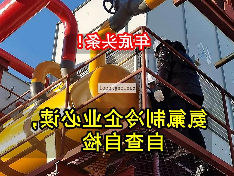 烟台市应急管理局关于氨机氟机制冷系统安全检查要点