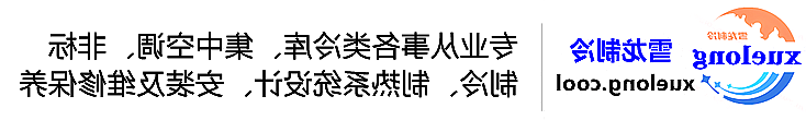 松原市冷库设计安装维修保养_制冷设备销售_冷水机组集中空调厂家|正规买球平台